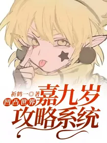 凹凸世界：嘉九岁攻略系统