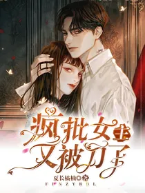 疯批女主又被刀了