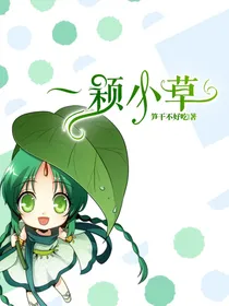 一颗小草