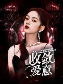 朱志鑫：收敛爱意