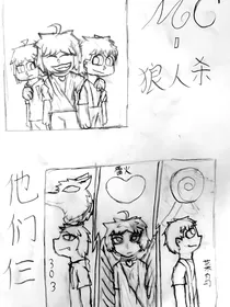 MC—狼人杀：他们仨