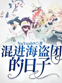 混进海盗团的日子