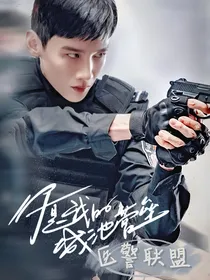 你是我的城池营垒：医警联盟
