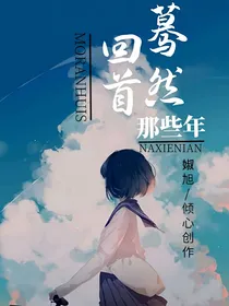 蓦然回首那些年