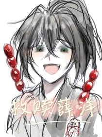 救赎薛洋