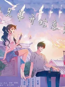 从兄弟开始恋爱