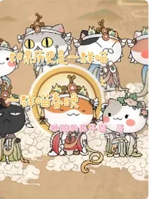 如果历史是一群喵之一群喵春晚