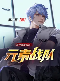 巨神战击队之元素战队