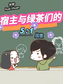 快穿：宿主与绿茶们的5：1