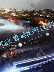 星河彼岸之银河远征