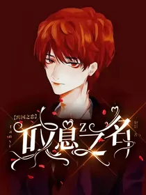 叹息之名——白马探同人文