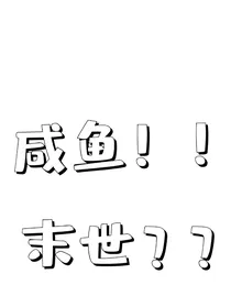 在末世不允许我当咸鱼