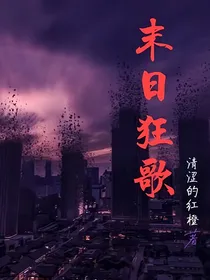 诸神陨落之末日狂歌