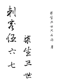 刺客伍六七之柒生三世