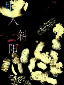 月入斜阳