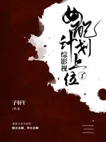 综影视：女配计划上位了！
