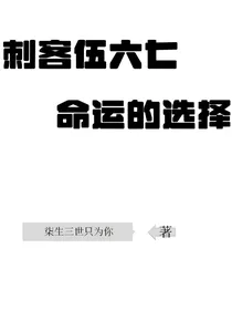 刺客伍六七之命运的选择