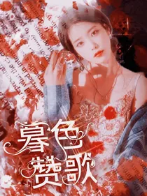 暮色赞歌