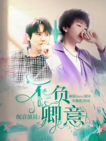 配音演员：不负卿意