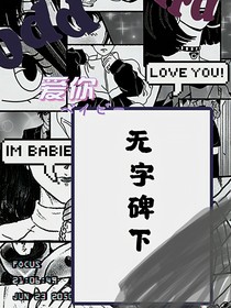 无字碑下