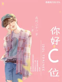 偶练：你好C位