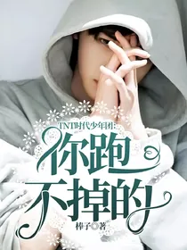 TNT时代少年团：你跑不掉的