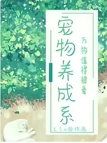 宠物养成系