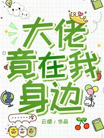 大佬竟在我身边！？