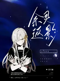余灵返影