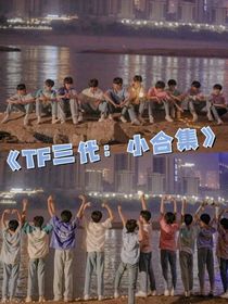 TF三代：短文小合集
