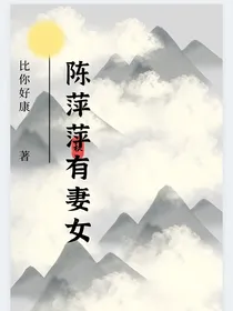 庆2之陈萍萍有妻女