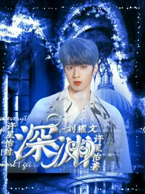 刘耀文——深渊