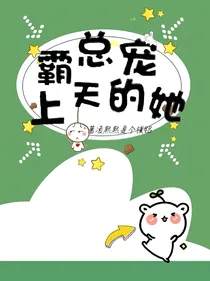 霸总宠上天的她