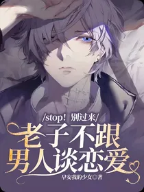 stop！别过来，老子不跟男人谈恋爱-d796