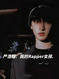 严浩翔：我的Rapper女孩
