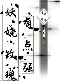 末日来临：妖娆玫瑰有点强