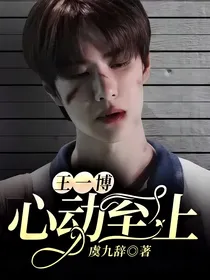 王一博：心动至上