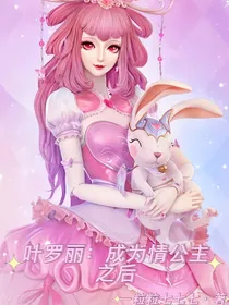 叶罗丽：成为情公主之后