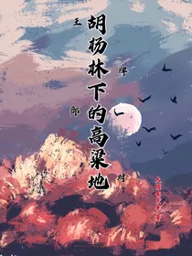 王牌部队：胡杨林下的高粱地