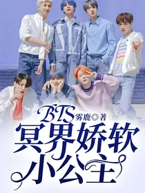 BTS：冥界娇软小公主