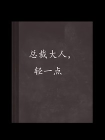 耀文少爷轻一点