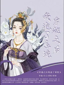 穿越之后我泡了系统