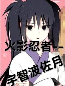 火影忍者——宇智波佐月
