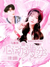 马嘉祺：心动满分