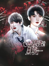 TNT：139红玫瑰日记