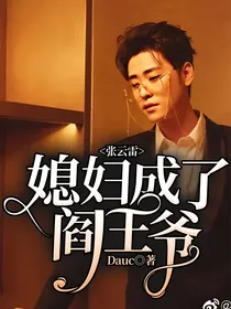 张云雷：媳妇成了阎王爷