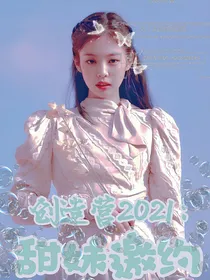 创造营2021：甜妹邀约