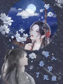 享入春梦了无痕