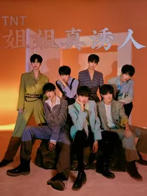 TNT：姐姐真诱人
