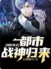 综影视之都市战神归来